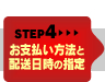 STEP4:お支払い方法と配送日時の指定