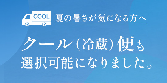 クール便も選択可能になりました。