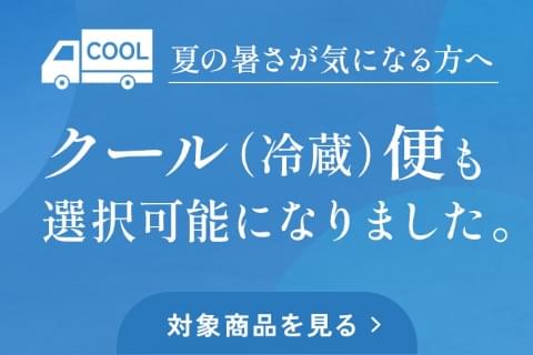 クール便も選択可能になりました。