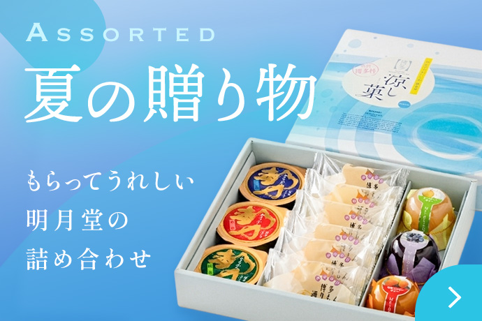 詰め合わせ