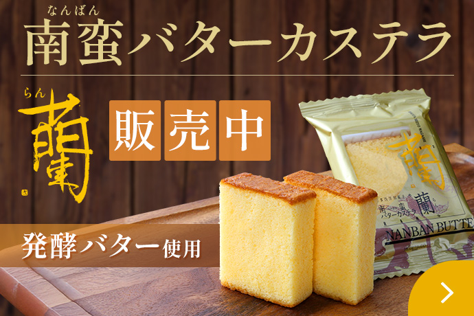 バターカステラ蘭販売中