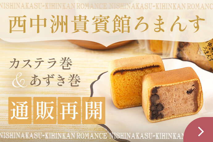 西中洲貴賓館ろまんす通販再開