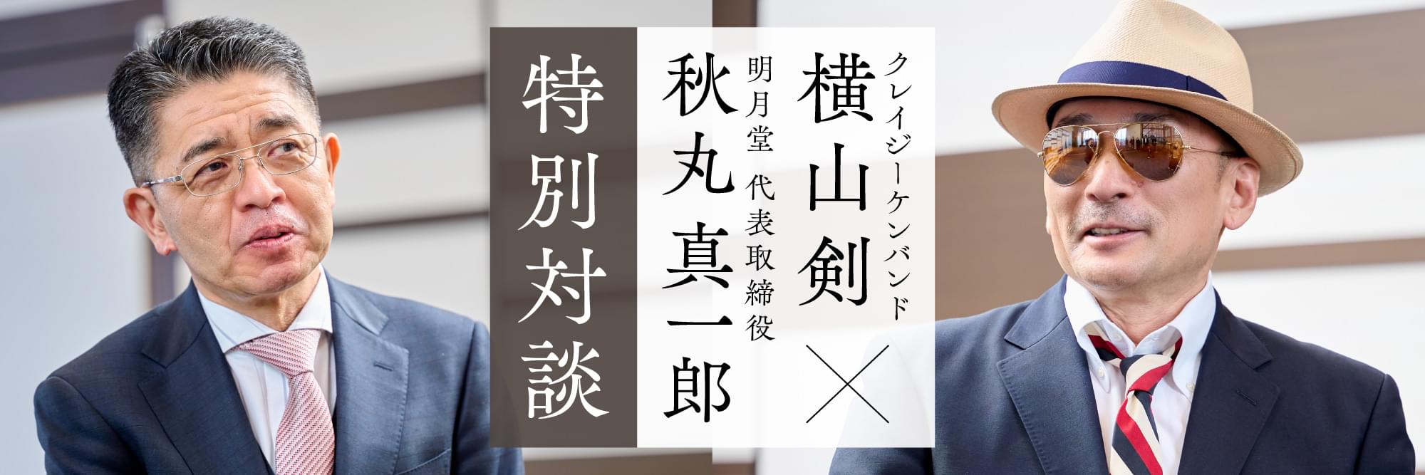 特別対談