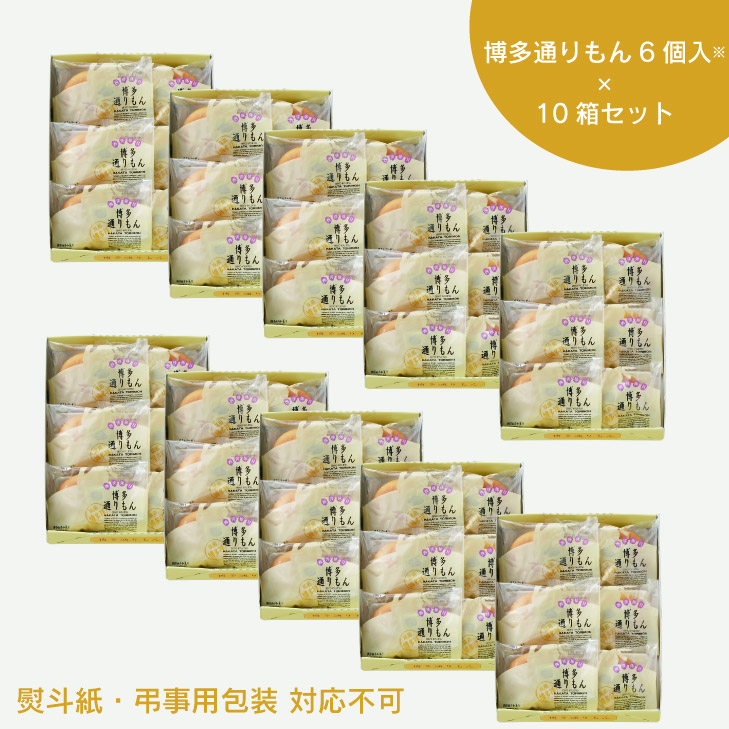 博多通りもん（6個入）×10箱セット