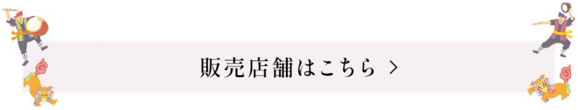 販売店舗はこちら