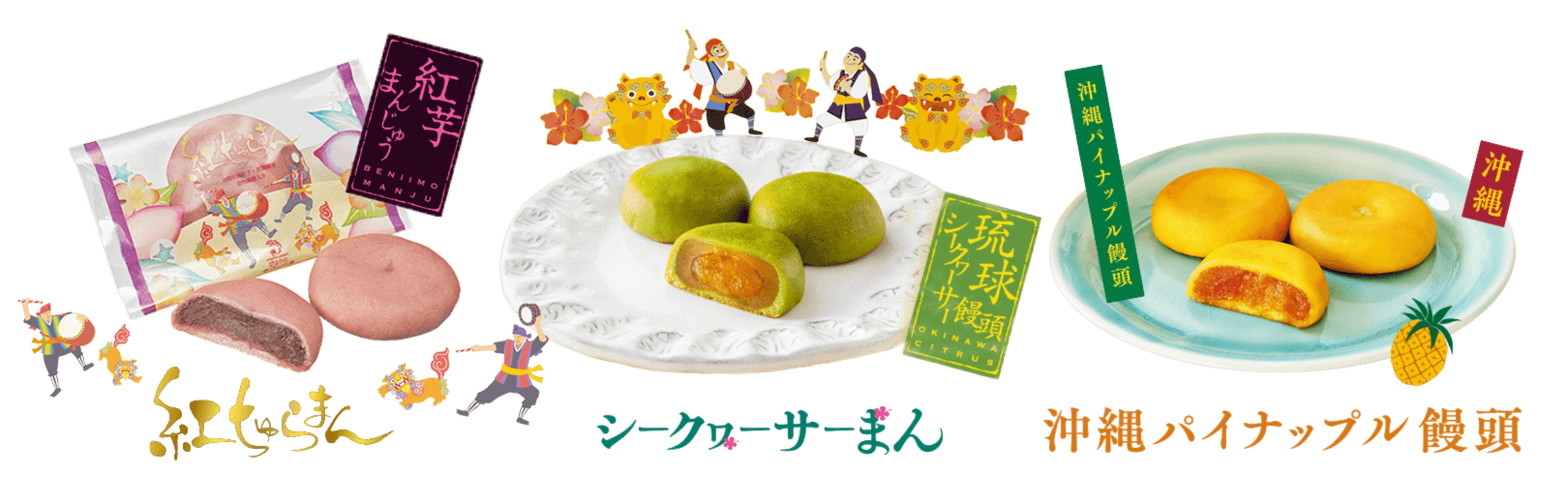 紅ちゅらまん　シークヮーサーまん　沖縄パイナップル饅頭