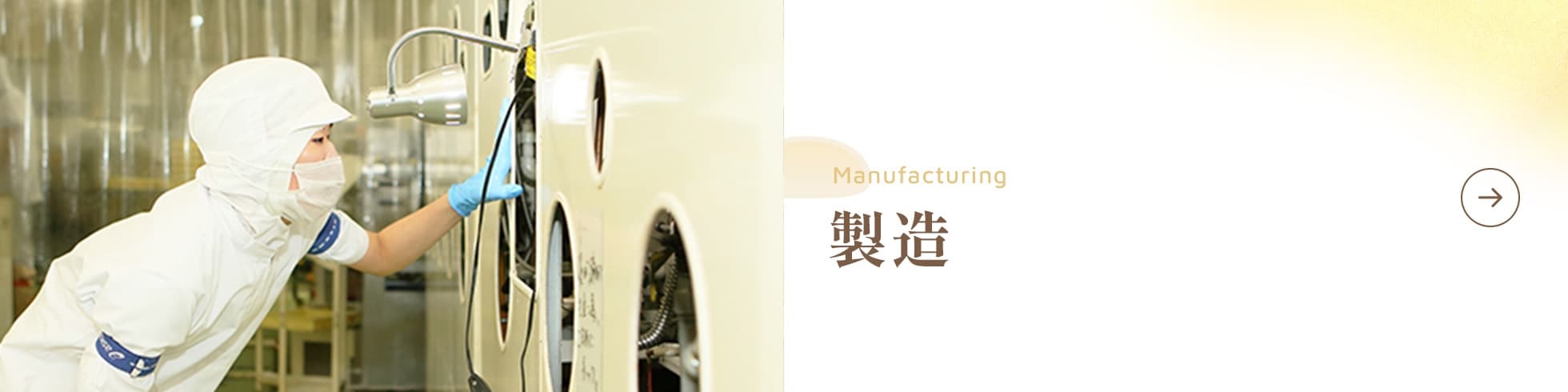 製造