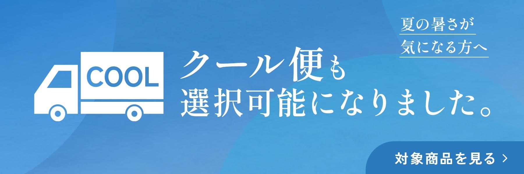 クール便も選択可能になりました。