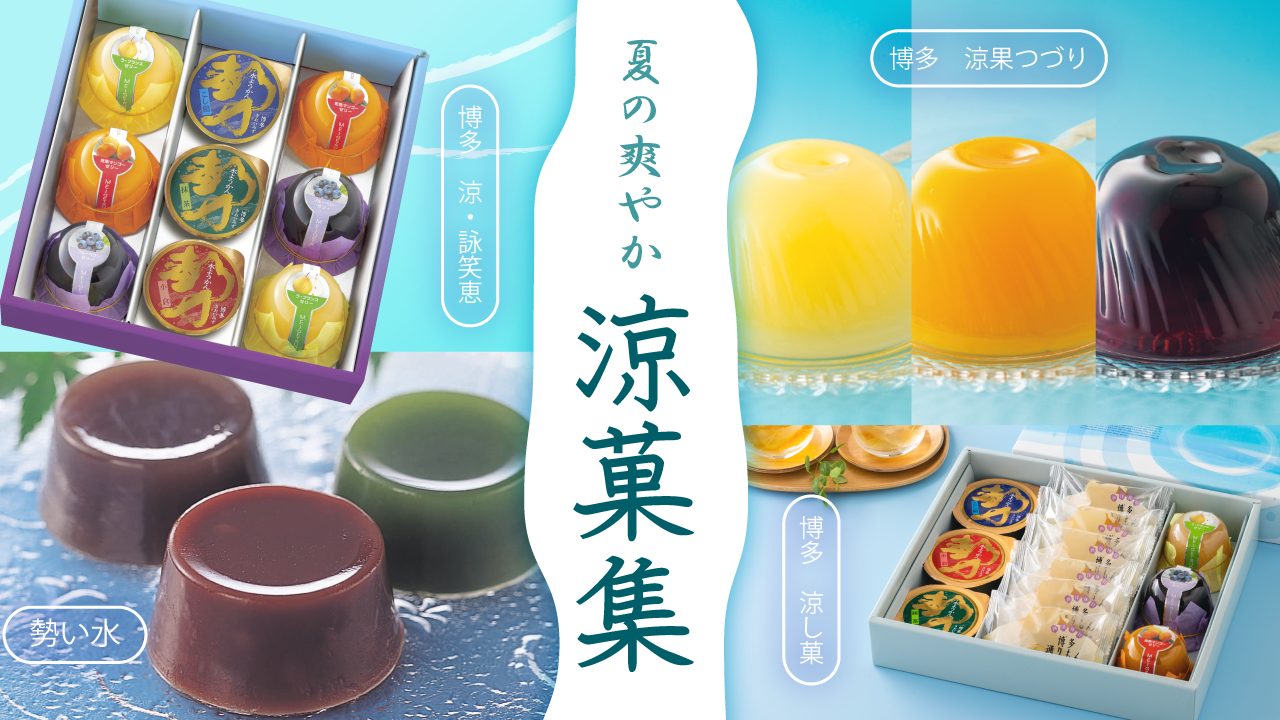 夏季限定の水菓子を販売いたします | 「博多通りもん」の明月堂