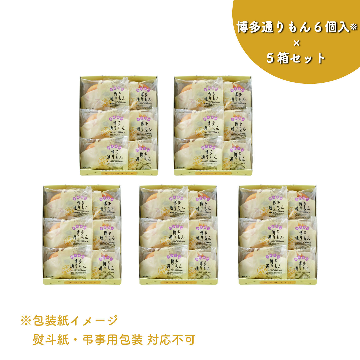 博多通りもん　明月堂　博多通りもん 銘菓 博多通りもん6個入×5箱セット」期間限定販売について | 「博多